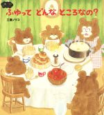 ふゆってどんなところなの? 新装版 -(工藤ノリコのゆめのえほん)