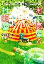 お天気屋と封印屋 十年屋と魔法街の住人たち 3-