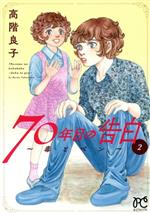 70年目の告白 ~毒とペン~ -(2)