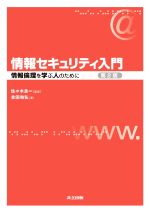 情報セキュリティ入門 第2版 情報倫理を学ぶ人のために-