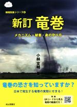 竜巻 新訂 メカニズム・被害・身の守り方-(極端気象シリーズ5)