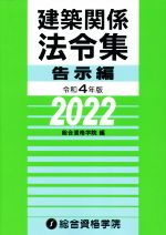 建築関係法令集 告示編 -(令和4年版)