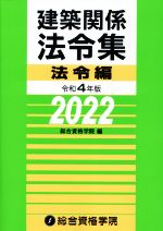 建築関係法令集 法令編 -(令和4年版)