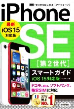 ゼロからはじめるiPhone SE 第2世代 スマートガイド iOS 15対応版