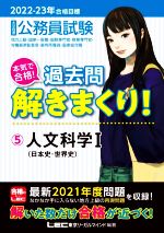 大卒程度公務員試験 本気で合格!過去問解きまくり! 2022-23年合格目標 人文科学Ⅰ  日本史・世界史-(5)