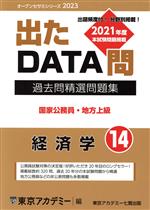 出たDATA問過去問精選問題集 2023 国家公務員・地方上級 経済学-(オープンセサミシリーズ)(14)(別冊付)