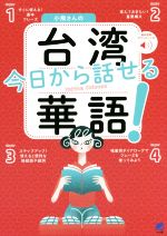 小飛さんの今日から話せる台湾華語!