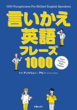 言いかえ英語フレーズ1000