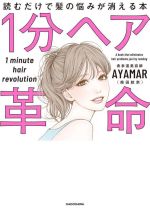 1分ヘア革命 読むだけで髪の悩みが消える本-