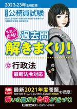 大卒程度公務員試験 本気で合格!過去問解きまくり! 2022-23年合格目標 行政法 最新法令対応-(12)