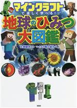 マインクラフトで楽しく学べる!地球のひみつ大図鑑