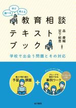 教育相談テキストブック 調べる・学ぶ・考える 学校で出会う問題とその対応-