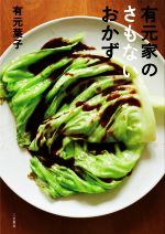 有元家のさもないおかず