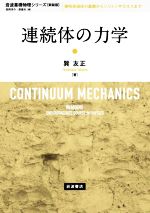 連続体の力学 新装版 -(岩波基礎物理シリーズ)