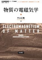 物質の電磁気学 新装版 -(岩波基礎物理シリーズ)
