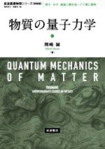 物質の量子力学 新装版 -(岩波基礎物理シリーズ)