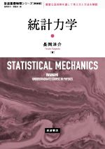 統計力学 新装版 -(岩波基礎物理シリーズ)