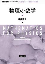 物理の数学 新装版 -(岩波基礎物理シリーズ)