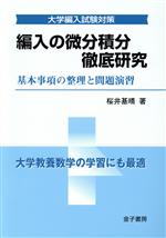 編入の微分積分徹底研究 基本事項の整理と問題演習-(大学編入試験対策)