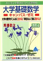 スバラシク実力がつくと評判の大学基礎数学 キャンパス・ゼミ 改訂4 大学の数学がこんなに分かる!単位なんて楽に取れる!-