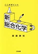 新総合化学 改訂・改題 ここがポイント-