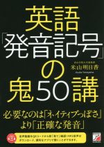 英語「発音記号」の鬼50講 必要なのはネイティブっぽさより正確な発音-