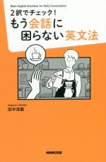 もう会話に困らない英文法 2択でチェック!-