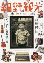 細野観光 1969-2021 細野晴臣デビュー50周年記念展 オフィシャルカタログ-