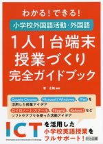 小学校外国語活動・外国語 1人1台端末授業づくり完全ガイドブック わかる!できる!-