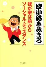 我が家は前からソーシャル・ディスタンス