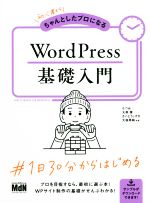 初心者からちゃんとしたプロになるWordPress基礎入門