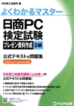 日商PC検定試験 プレゼン資料作成2級 公式テキスト&問題集 Microsoft PowerPoint 2019/2016対応-(よくわかるマスター)