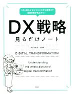 DX戦略見るだけノート RPA導入からビジネスモデル改革まで最新事例が丸わかり!-