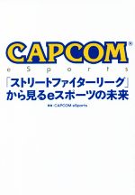 CAPCOM eSports「ストリートファイターリーグ」から見るeスポーツの未来