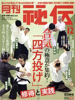 月刊 秘伝 -(月刊誌)(12 2021 DEC)