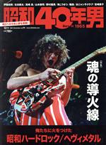 昭和40年男 -(隔月刊誌)(vol.70 2021年12月号)