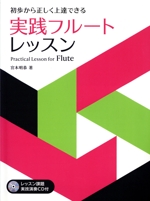 初歩から正しく上達できる実践フルート・レッスン -(レッスン課題実技演奏CD付)