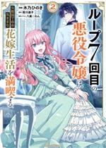 ループ7回目の悪役令嬢は、元敵国で自由気ままな花嫁生活を満喫する -(2)