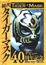 初代タイガーマスク デビュー40周年記念 Blu-ray BOX(Blu-ray Disc)(三方背ケース付)