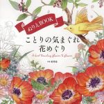 ぬりえBOOK ことりの気まぐれ花めぐり -(ユーキャンのおうち時間)