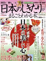 日本のしきたりがまるごとわかる本 -(晋遊舎ムック LDK特別編集)(令和四年版)