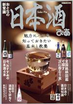 日本酒ぴあ -(ぴあMOOK)