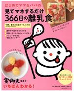 はじめてママ&パパの見てマネするだけ366日の離乳食 -(主婦の友生活シリーズ)