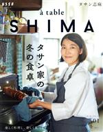 a table SHIMA タサン家の冬の食卓-(別冊エッセ)(vol.01)