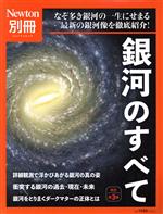 銀河のすべて 改訂第3版 なぞ多き銀河の一生にせまる 最新の銀河像を徹底紹介!-(ニュートンムック Newton別冊)