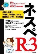 ネスペR3 本物のネットワークスペシャリストになるための最も詳しい過去問解説-