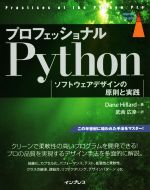 プロフェッショナル Pythonソフトウェアデザインの原則と実践 -(impress top gear)
