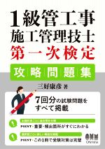 1級管工事 施工管理技士 第一次検定 攻略問題集