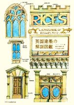 英国建築の解剖図鑑