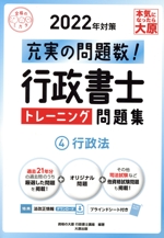 行政書士トレーニング問題集 2022年対策 行政法-(合格のミカタシリーズ)(4)(ブラインドシート付)